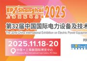 11月18-20日，EP上海國際電力展，與您相約上海新國際博覽中心