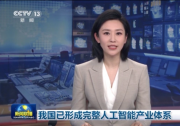 我國(guó)已形成完整人工智能產(chǎn)業(yè)體系|新一代智能數(shù)控系統(tǒng)正式發(fā)布|全景智能醫(yī)院