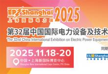 11月18-20日，EP上海國際電力展，與您相約上海新國際博覽中心