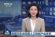 我國已形成完整人工智能產(chǎn)業(yè)體系|新一代智能數(shù)控系統(tǒng)正式發(fā)布|全景智能醫(yī)院