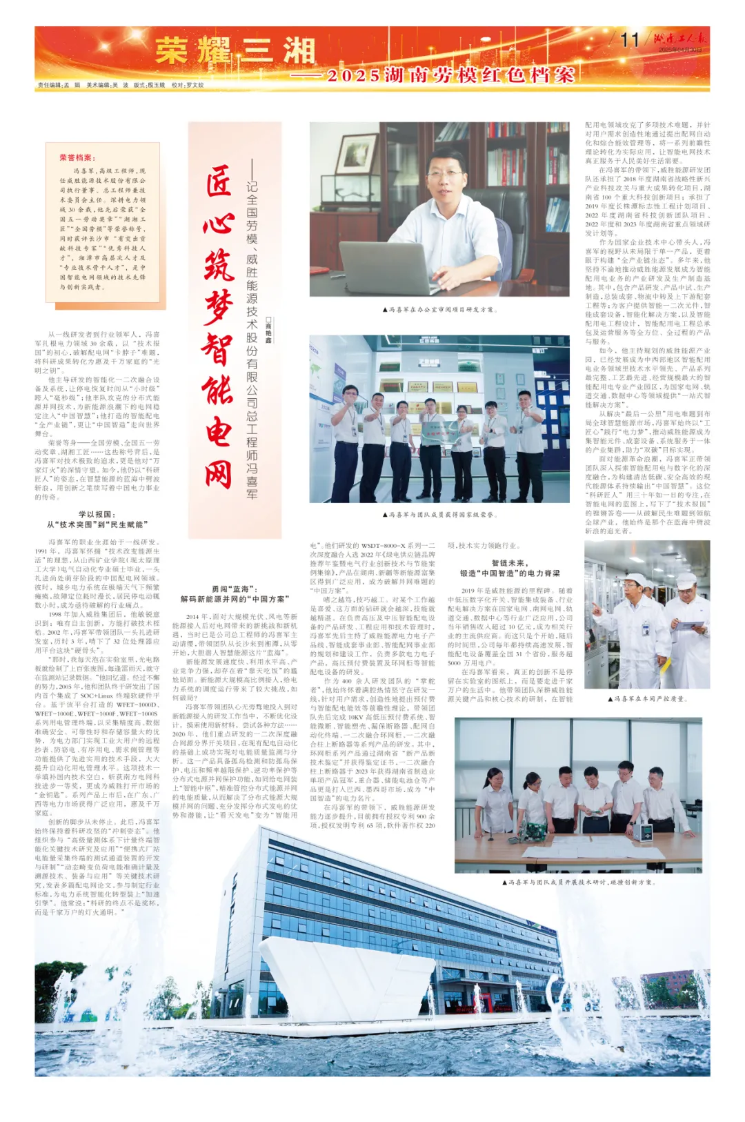  全國(guó)勞動(dòng)模范中的自動(dòng)化科技工作者 | 匠心筑夢(mèng)智能電網(wǎng)?——記全國(guó)勞模、威勝能源總工程師馮喜軍