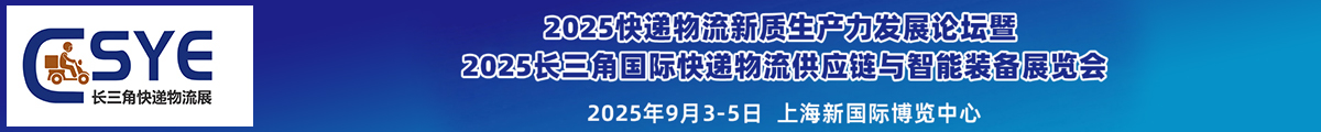 長(zhǎng)三角快遞物流展
