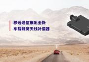 2025上海車展 | 移遠通信率先推出全新車載蜂窩天線補償器，解決客戶網(wǎng)聯(lián)痛點