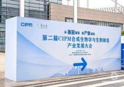 第二屆CIPM合成生物學與生物制造產業(yè)發(fā)展大會在渝圓滿落幕 ——從基因藍圖，到產業(yè)綠洲