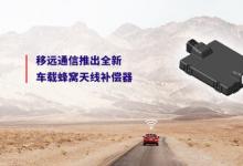 2025上海車(chē)展 | 移遠(yuǎn)通信率先推出全新車(chē)載蜂窩天線補(bǔ)償器，解決客戶(hù)網(wǎng)聯(lián)痛點(diǎn)