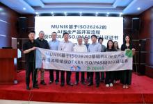 MUNIK獲頒德凱全球首張車輛安全和人工智能ISO/PAS8800認(rèn)證證書
