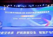 蜂巢航宇攬獲“2025數(shù)字中國(guó)創(chuàng)新大賽·低空經(jīng)濟(jì)賽道”決賽一等獎(jiǎng)