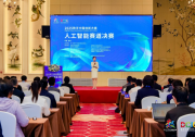 2025數(shù)字中國創(chuàng)新大賽·人工智能賽道圓滿收官