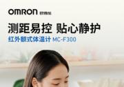 測距易控 貼心靜護 —— 歐姆龍紅外額式體溫計MC-F300全新上市