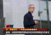 CCTV4|美國商務(wù)部長盧特尼克透露蘋果公司首席執(zhí)行官庫克的考慮|制造業(yè)中的自動化科技