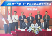 上海電氣與西門(mén)子中國(guó)簽署戰(zhàn)略協(xié)議|強(qiáng)化協(xié)同創(chuàng)新|聚焦電氣自動(dòng)化系統(tǒng)