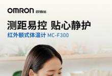 測距易控 貼心靜護 —— 歐姆龍紅外額式體溫計MC-F300全新上市