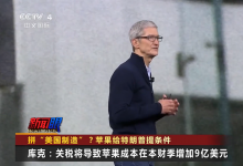 CCTV4|美國(guó)商務(wù)部長(zhǎng)盧特尼克透露蘋果公司首席執(zhí)行官庫(kù)克的考慮|制造業(yè)中的自動(dòng)化科技