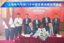 上海電氣與西門子中國(guó)簽署戰(zhàn)略協(xié)議|強(qiáng)化協(xié)同創(chuàng)新|聚焦電氣自動(dòng)化系統(tǒng)