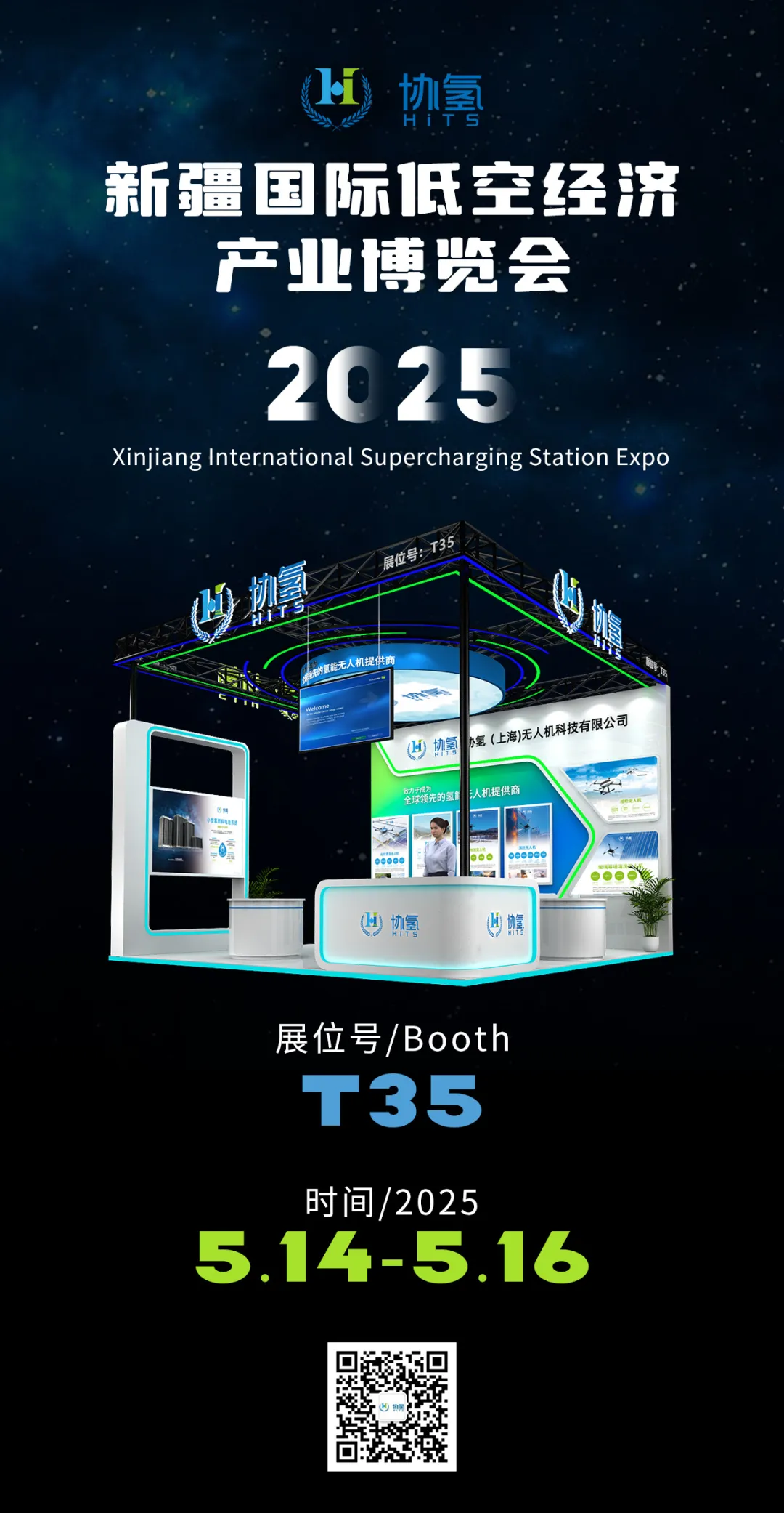 “空中絲路”新未來 | 協(xié)氫新能源誠(chéng)邀您蒞臨2025新疆國(guó)際低空經(jīng)濟(jì)產(chǎn)業(yè)博覽會(huì)