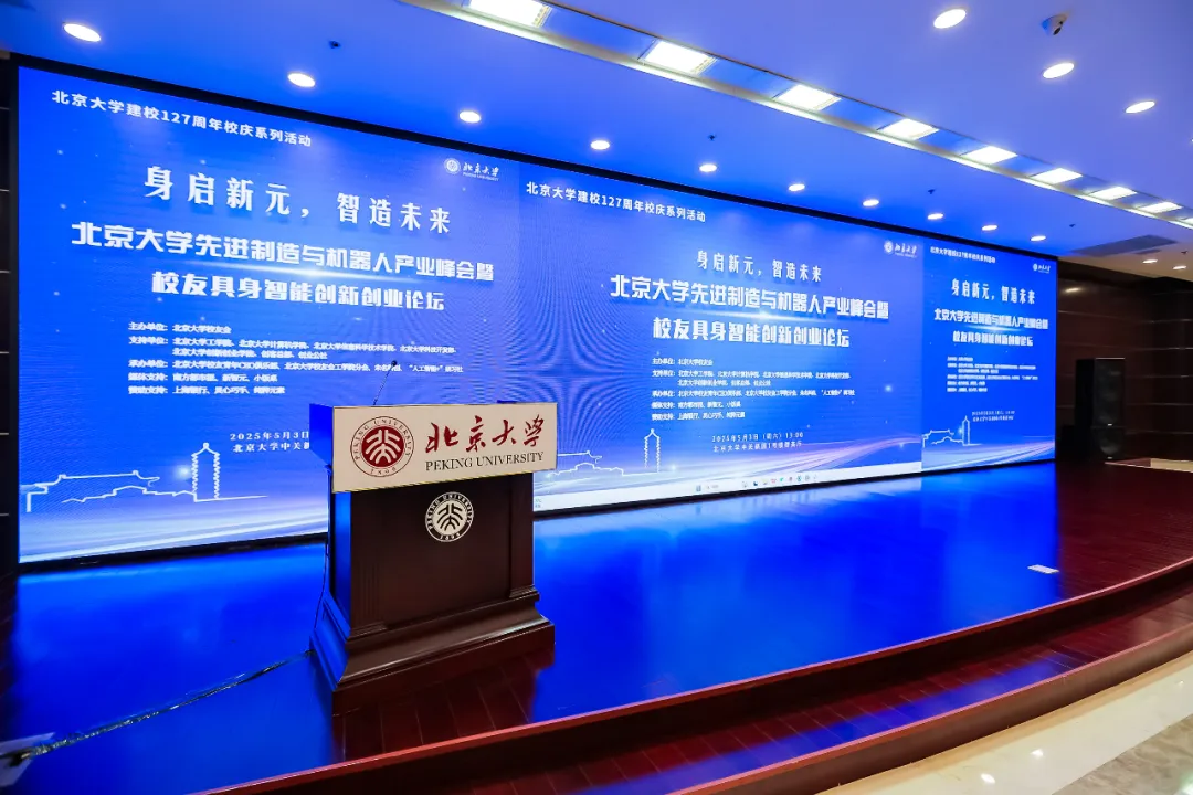 北京大學(xué)產(chǎn)業(yè)峰會暨校友具身智能創(chuàng)新創(chuàng)業(yè)論壇成功舉辦