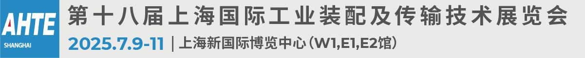 AHTE 2025上海國際工業(yè)裝配及傳輸技術(shù)展覽會