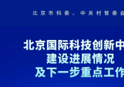 支持在京國家實驗室當好總平臺、總鏈長|圍繞人工智能、量子科技、新能源等戰(zhàn)略領(lǐng)域|部市共建北京國際科技創(chuàng)新中心工作會議召開