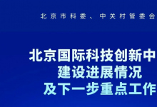 支持在京國家實驗室當(dāng)好總平臺、總鏈長|圍繞人工智能、量子科技、新能源等戰(zhàn)略領(lǐng)域|部市共建北京國際科技創(chuàng)新中心工作會議召開