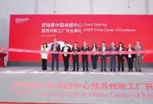 舒瑞普中國卓越中心暨蘇州新工廠開業(yè)典禮圓滿落成