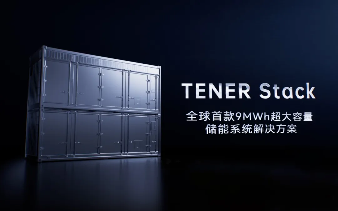 寧德時代發(fā)布全球首款9MWh超大容量TENER Stack儲能系統(tǒng)解決方案