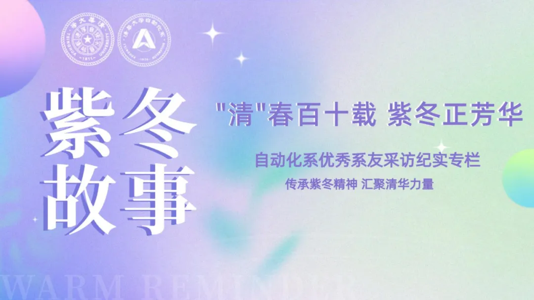 紫冬故事·系友訪談 | 許斐：從清華園星辰到小米征途——一位女性科技引領者的破繭之路