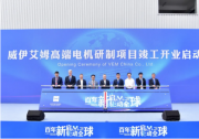 德國威伊艾姆高端電機研制項目竣工開業(yè)