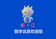 2025全球數(shù)字經(jīng)濟大會開幕MV《數(shù)字北京歡迎您》全球征集通知