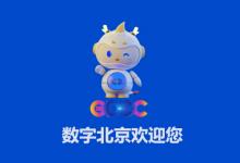 2025全球數(shù)字經(jīng)濟(jì)大會(huì)開幕MV《數(shù)字北京歡迎您》全球征集通知