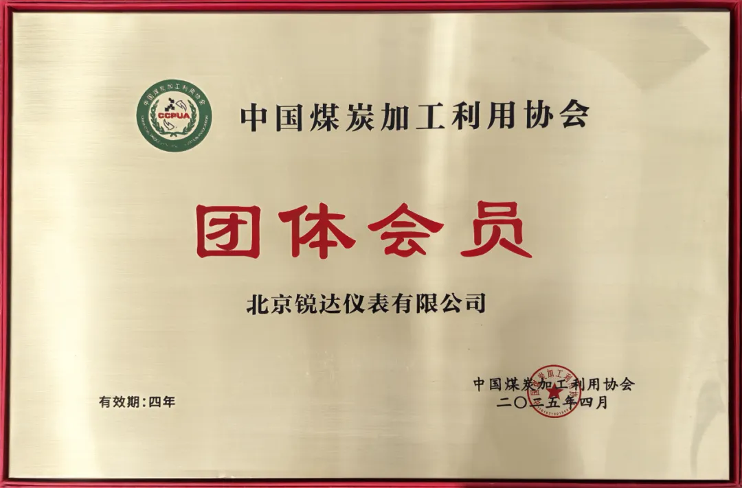 銳達儀表正式加入中國煤炭加工利用協(xié)會！