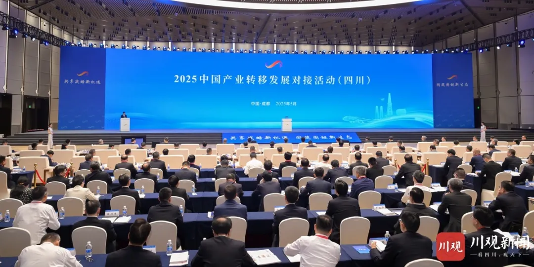 2025中國產(chǎn)業(yè)轉(zhuǎn)移發(fā)展對(duì)接活動(dòng)（四川）在蓉開幕 王曉暉施小琳單忠德共同啟動(dòng)開幕