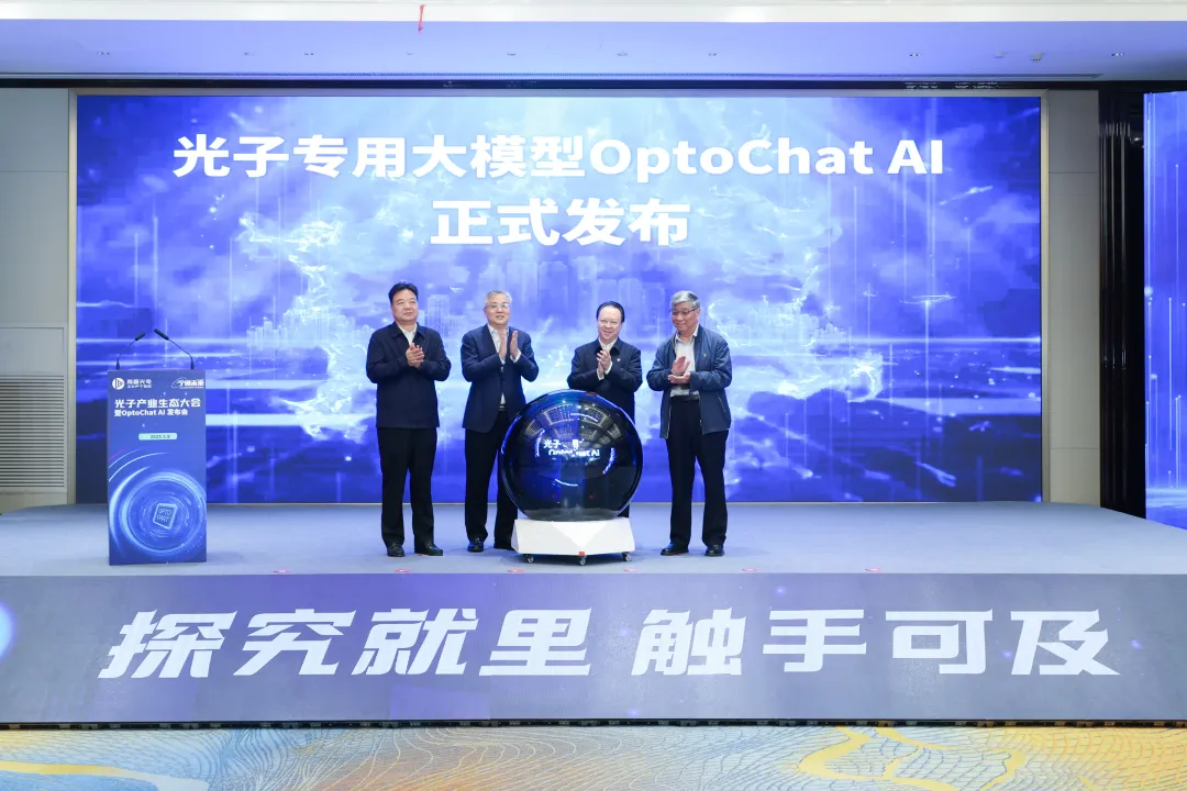 南大助力“智造”！首款光子專用大模型OptoChat AI發(fā)布