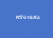 民營(yíng)經(jīng)濟(jì)促進(jìn)法專(zhuān)家解讀 | 以法治護(hù)航民營(yíng)經(jīng)濟(jì)高質(zhì)量發(fā)展