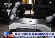 中國貨運(yùn)鐵路首套智能巡檢機(jī)器人投用|由國能鐵路裝備公司與航天智裝共同研制
