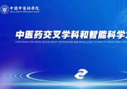 中國(guó)中醫(yī)科學(xué)院發(fā)布中醫(yī)藥大模型評(píng)測(cè)標(biāo)準(zhǔn)|促進(jìn)中醫(yī)藥智能自動(dòng)化升級(jí)|引領(lǐng)健康產(chǎn)業(yè)高質(zhì)量發(fā)展