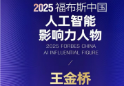 中科視語董事長王金橋榮膺 2025 福布斯中國人工智能影響力人物