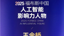 中科視語(yǔ)董事長(zhǎng)王金橋榮膺 2025 福布斯中國(guó)人工智能影響力人物