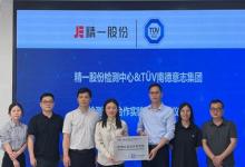 TüV南德授予精一家具檢測認(rèn)證合作實驗室資質(zhì)，賦能產(chǎn)研技術(shù)升級