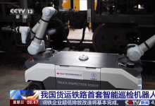 中國貨運鐵路首套智能巡檢機器人投用|由國能鐵路裝備公司與航天智裝共同研制