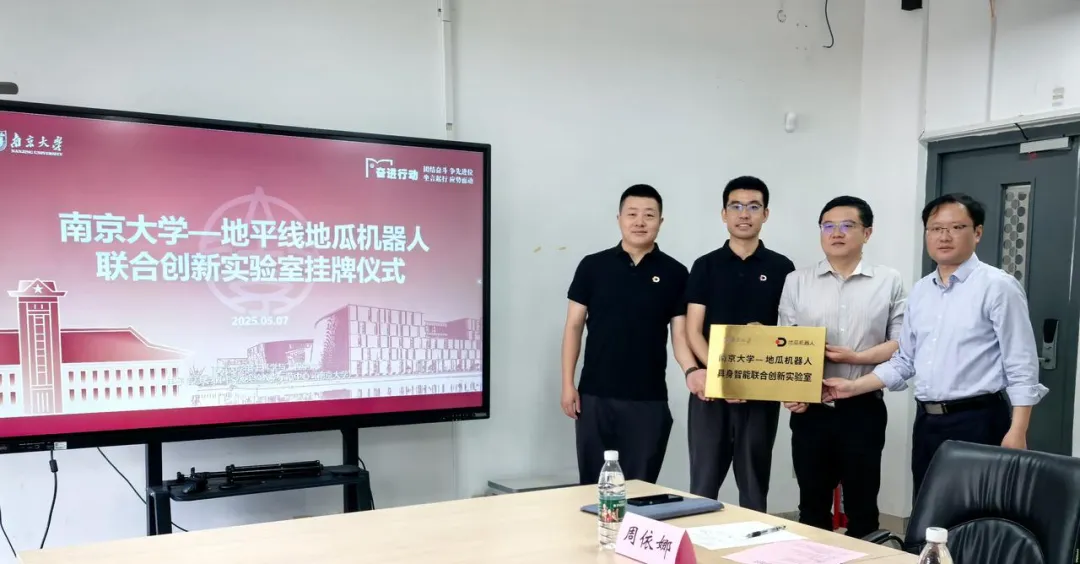地瓜機(jī)器人攜手南京大學(xué)共建具身智能聯(lián)合創(chuàng)新實(shí)驗(yàn)室