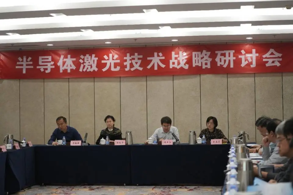 半導(dǎo)體激光技術(shù)戰(zhàn)略研討會在北京召開