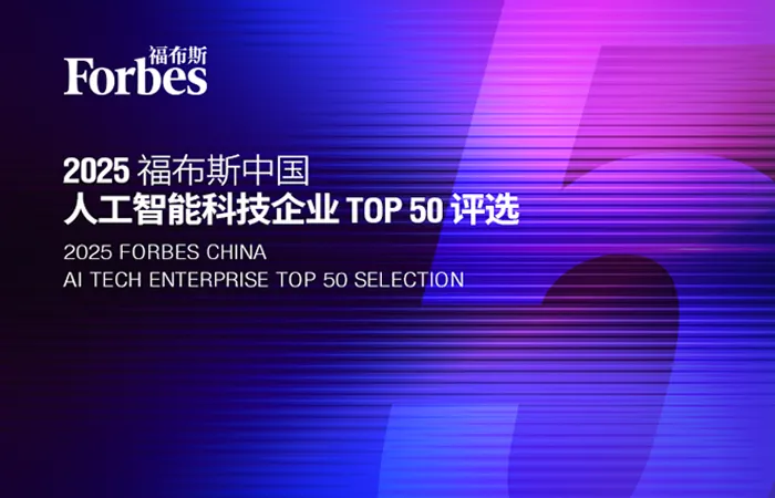福布斯發(fā)布“2025中國人工智能科技企業(yè)TOP50”榜單