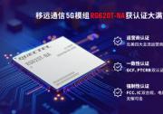大滿貫！移遠(yuǎn)通信RG620T-NA 5G模組包攬八大權(quán)威認(rèn)證