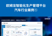 歐姆龍智能化平臺 | 汽車行業(yè)生產(chǎn)管理信息化、智能化應用