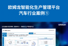 歐姆龍智能化平臺 | 汽車行業(yè)生產管理信息化、智能化應用