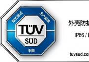 魅族 Note 16 Pro智能手機(jī)獲得TüV南德首個(gè)三防品質(zhì)認(rèn)證，多維防護(hù)保障用戶體驗(yàn)