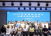 2025年度國(guó)際標(biāo)準(zhǔn)化注冊(cè)專家公益培訓(xùn)在南昌成功舉辦