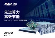 MiTAC 神雲(yún)科技搭載最新AMD EPYC? 4005系列處理器產(chǎn)品