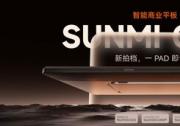 商米CPad全球首發(fā)：商業(yè)平板新品類，打造全場(chǎng)景智能生產(chǎn)力終端