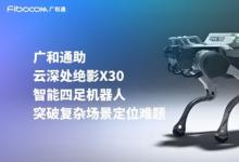 廣和通與云深處達成合作，加速機器人行業(yè)商用